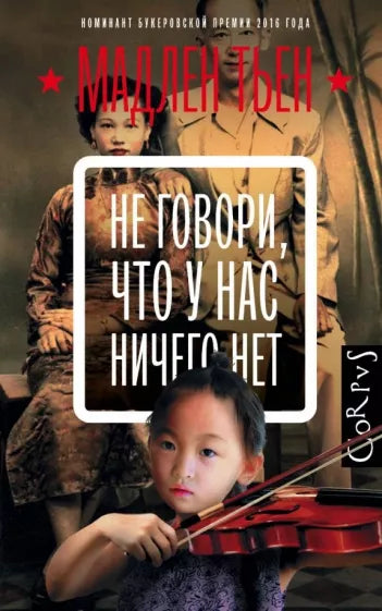 Мадлен Тьен: Не говори, что у нас ничего нет