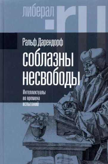Ральф Дарендорф: Соблазны несвободы. Интеллектуалы во времена испытаний