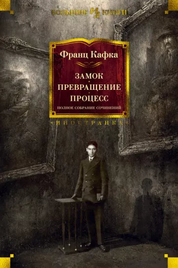Франц Кафка: Замок. Превращение. Процесс.