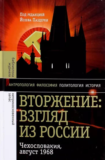 Йозеф Паздерка: Вторжение: Взгляд из России. Чехословакия, август 1968