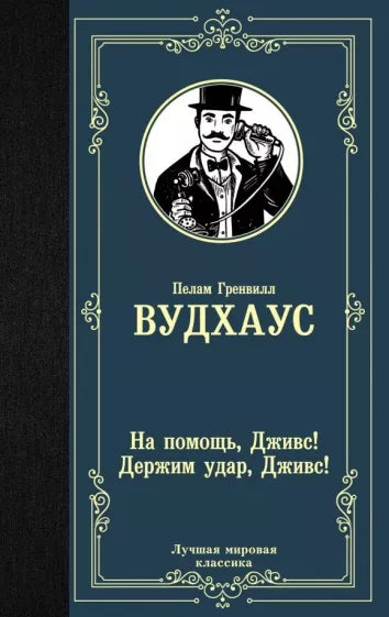 Пелам Вудхаус: На помощь, Дживс! Держим удар, Дживс!
