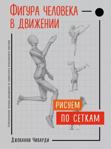 Джованни Чиварди: Фигура человека в движении. Рисуем по сеткам