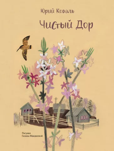 Юрий Коваль: Чистый Дор