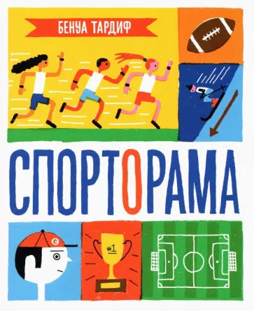 Бенуа Тардиф: Спорторама