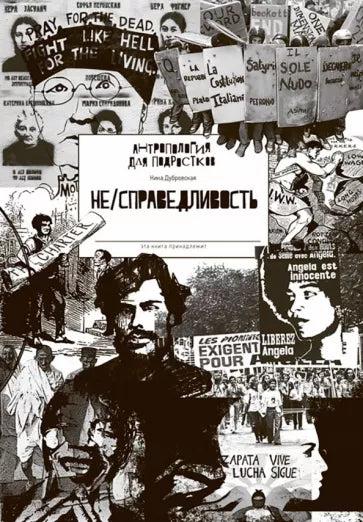 Ника Дубровская: НЕ/СПРАВЕДЛИВОСТЬ