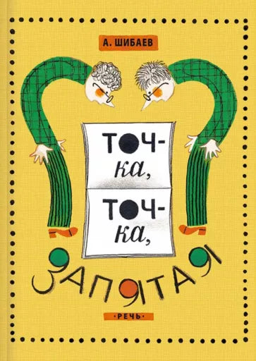 Александр Шибаев: Точка, точка, запятая