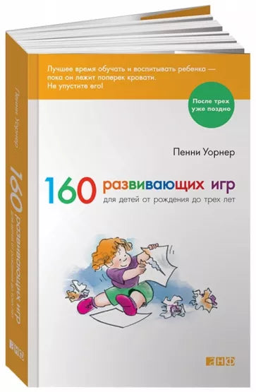 Пенни Уорнер: 160 развивающих игр для детей от рождения до трех лет