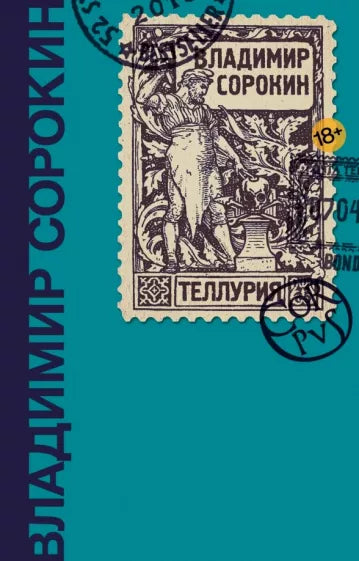 Владимир Сорокин: Теллурия