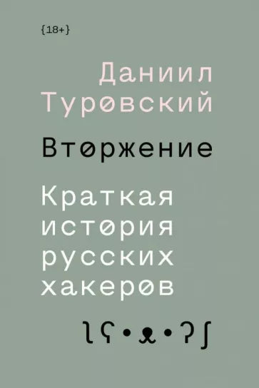 Даниил Туровский: Вторжение. Краткая история русских хакеров