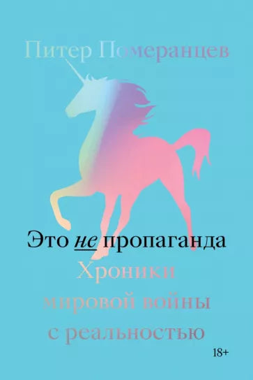 Питер Померанцев: Это не пропаганда. Хроники мировой войны с реальностью