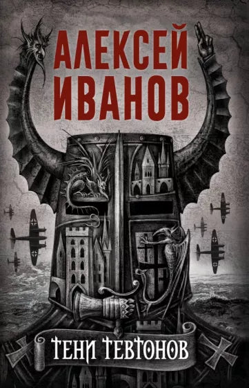 Алексей Иванов: Тени тевтонов