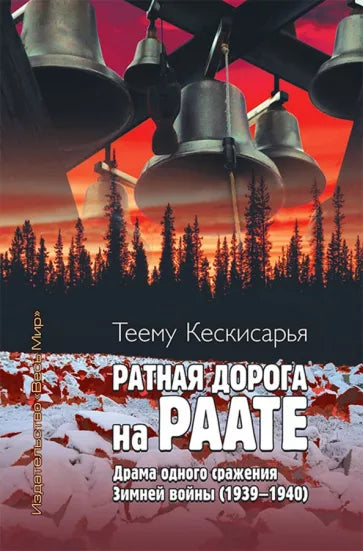 Теему Кескисарья: Ратная дорога на Раате. Драма одного сражения Зимней войны (1939–1940)