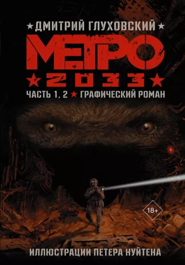 Дмитрий Глуховский: Метро 2033. Часть 1, 2. Графический роман