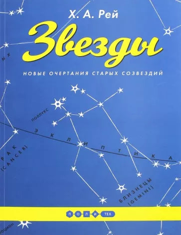 Ханс Рей: Звезды. Новые очертания старых созвездий