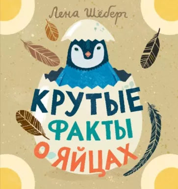 Лена Шёберг: Крутые факты о яйцах