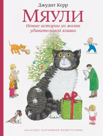 Джудит Керр: Мяули. Новые истории из жизни удивительной кошки (дефект обложки)