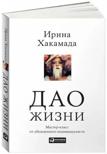 Ирина Хакамада: Дао жизни. Мастер-класс от убежденного индивидуалиста