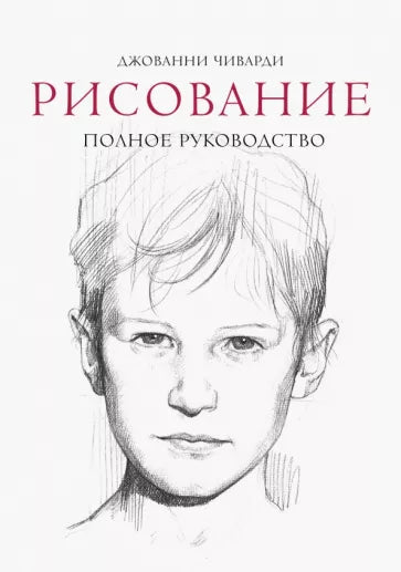 Джованни Чиварди: Рисование. Полное руководство