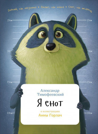 Александр Тимофеевский: Я енот