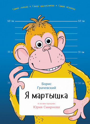 Борис Грачевский: Я мартышка