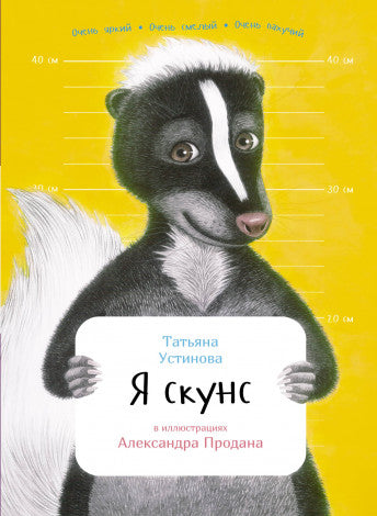 Татьяна Устинова: Я скунс
