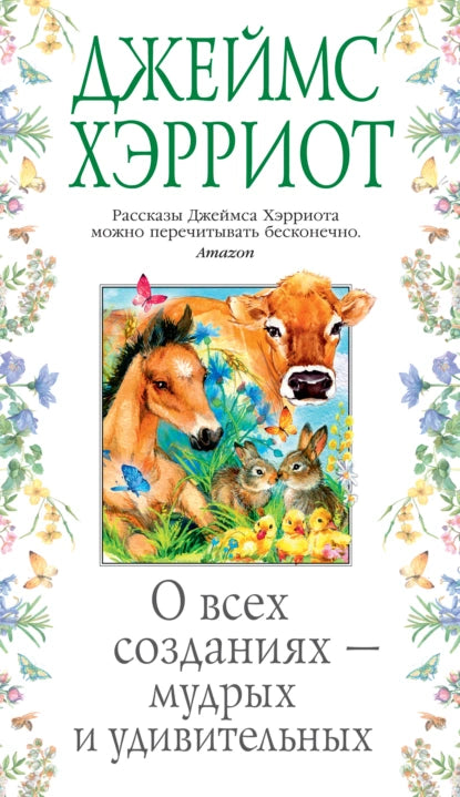 Джеймс Хэрриотт: О всех созданиях, мудрых и удивительных