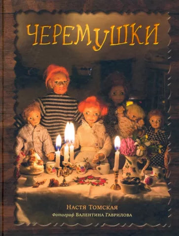 Настя Томская: Черемушки