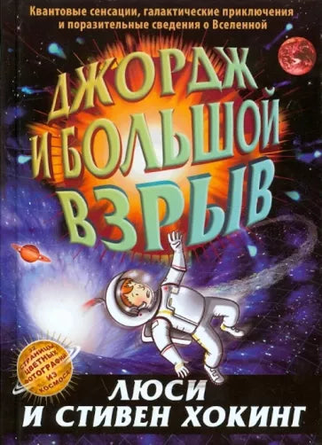 Люси и Стивен Хокинг: Джордж и Большой взрыв