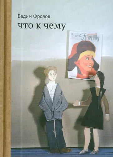 Вадим Фролов: Что к чему