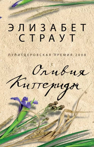 Элизабет Страут:  Оливия Киттеридж
