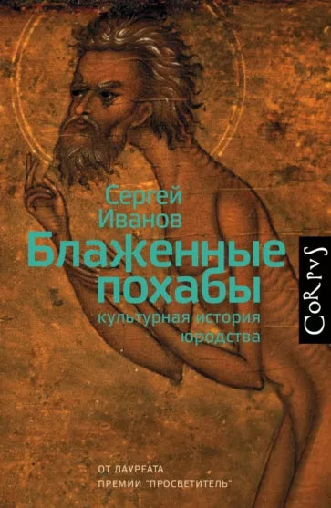 Сергей Иванов: Блаженные похабы