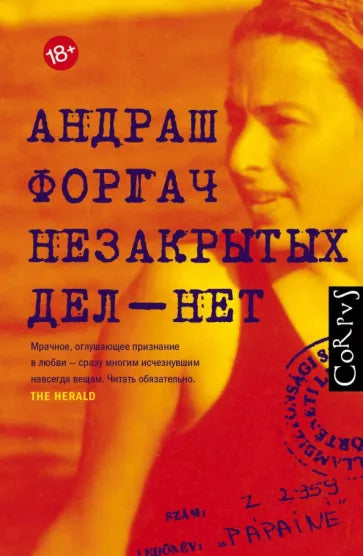 Андраш Форгач: Незакрытых дел - нет