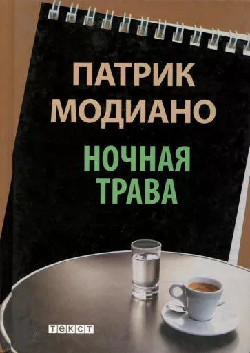 Патрик Модиано: Ночная трава