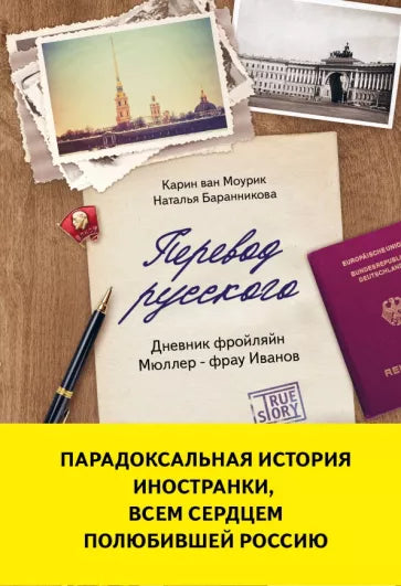 Моурик, Баранникова: Перевод русского. Дневник фройляйн Мюллер - фрау Иванов
