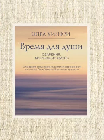 Опра Уинфри: Воскресная мудрость. Озарения, меняющие жизнь