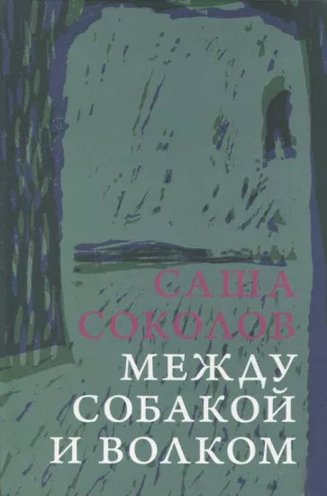 Саша Соколов: Между собакой и волком