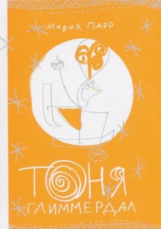 Мария Парр: Тоня Глиммердал