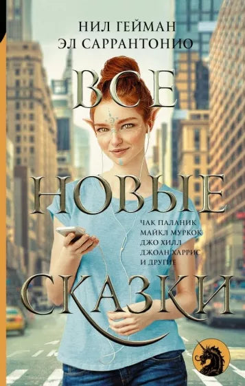 Гейман, Харрис, Оутс: Все новые сказки