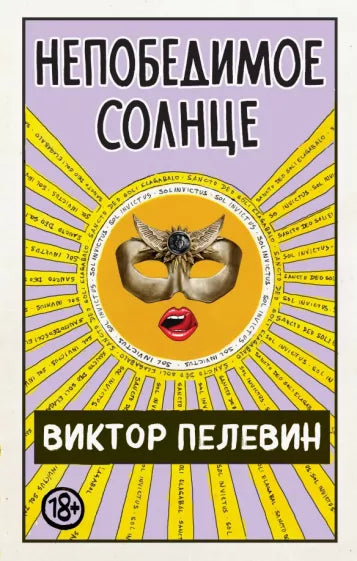Виктор Пелевин: Непобедимое Солнце