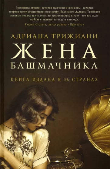 Адриана Трижиани: Жена башмачника